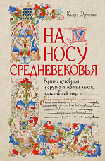 Фругони К., На носу Средневековья. Книги, пуговицы и другие символы эпохи, изменившей мир