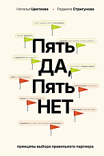 Цветкова Н. А., Пять "Да", пять "Нет". Принципы выбора правильного партнера