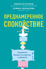 Бузунов Р. В., Преднамеренное спокойствие. Программа борьбы со стрессом и тревогой