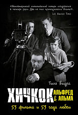 Видра Т., Хичкок: Альфред & Альма. 53 фильма и 53 года любви 