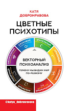 Добронравова Е., Цветные психотипы. Векторный психоанализ: почему мы видим мир по-разному