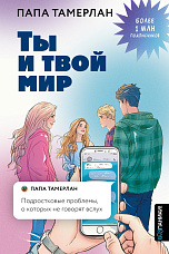 Папа Тамерлан, Ты и твой мир. Подростковые проблемы, о которых не говорят вслух