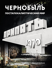 Шибанов Д. В., Чернобыль. Постапокалиптический мир