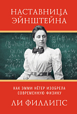 Филлипс Л., Наставница Эйнштейна. Как Эмми Нётер изобрела современную физику
