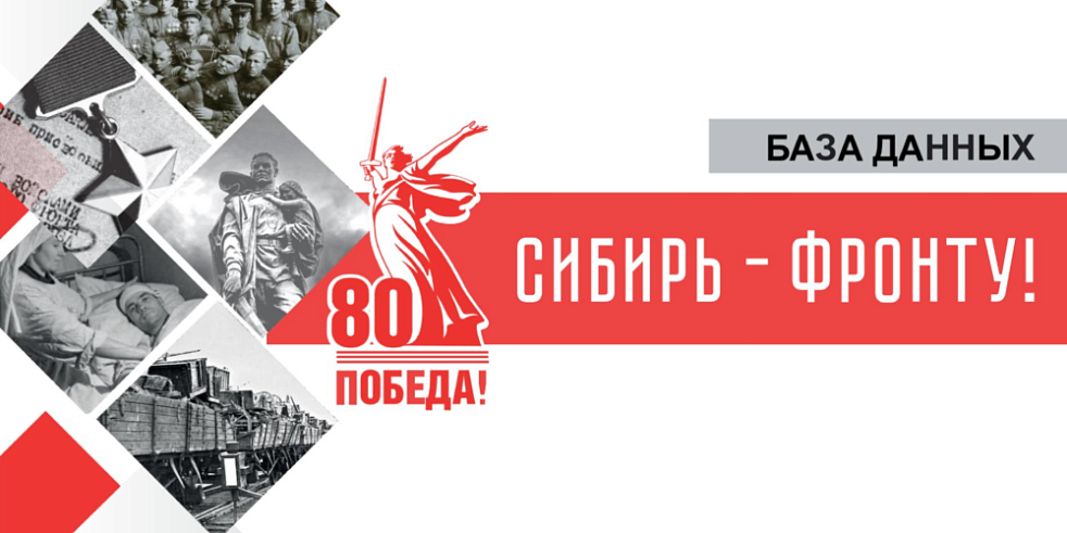 Сибирь - фронту