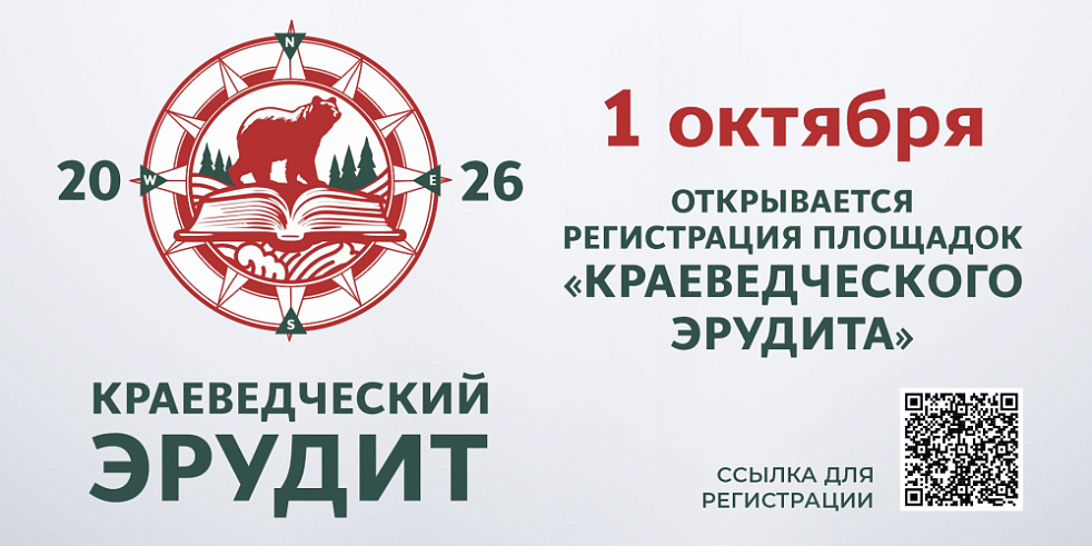 Краеведческий эрудит 2026