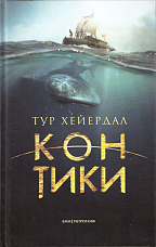 Хейердал Т., Кон-Тики
