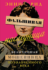 Рид Э., Фальшивая наследница. Величайшая мошенница Позолоченного века