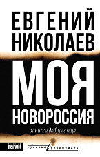 Николаев Е. В., Моя Новороссия. записки добровольца