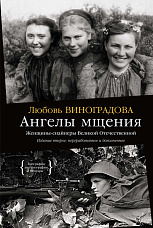 Виноградова Л. В., Ангелы мщения. Женщины-снайперы Великой Отечественной