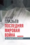Глазьев С. Ю., Последняя мировая война. США начинают и проигрывают