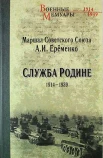 Еременко, А. И. Служба Родине, 1914-1939 : [воспоминания] 