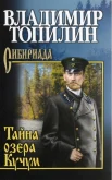 Топилин В. С., Тайна озера Кучум