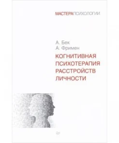 Бек А. Т., Когнитивная психотерапия расстройств личности