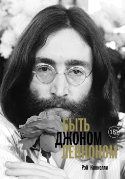 Коннолли Р., Быть Джоном Ленноном