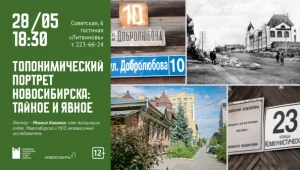 Топонимический портрет Новосибирска: тайное и явное