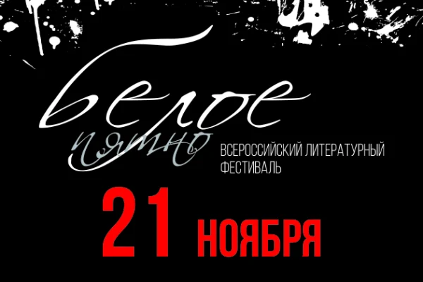 Белое пятно: 21 ноября