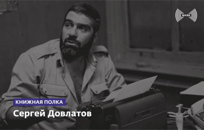 Сергей Довлатов...