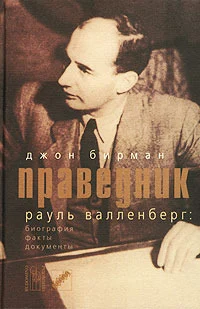 Бирман, Д. Праведник. История о Рауле Валленберге, пропавшем герое Холокоста 