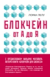 Лелу Л., Блокчейн от А до Я. все о технологии десятилетия