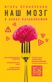 Прокопенко, Игорь Станиславович. Наш мозг в эпоху катаклизмов