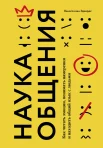 Эдвардс В. ван, Наука общения. Как читать эмоции, понимать намерения и находить общий язык с людьми