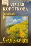 Короткова Н. С., Сердце-вещун.