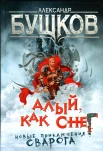 Бушков А. "Алый,как снег"