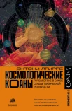 Агирре Э., Космологические коаны. Путешествие в самое сердце физической реальности
