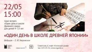 Один день в школе древней Японии. Интерактивное занятие для детей