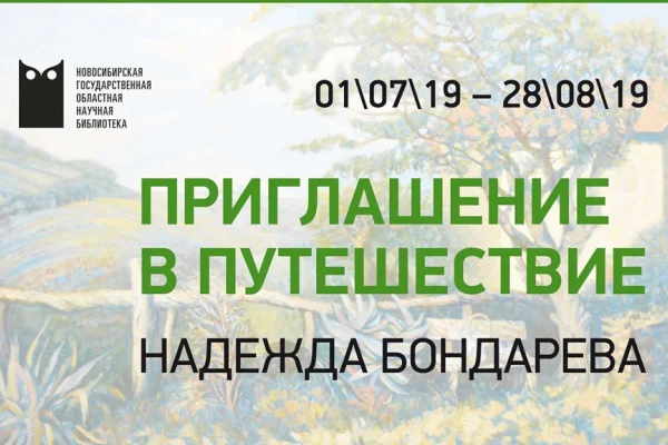 Открытие выставки "Приглашение в путешествие" Надежды Бондаревой 