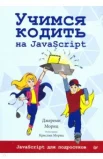  Мориц Д., Учимся кодить на JavaScript. JavaScript для подростков