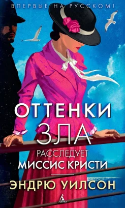 Уилсон Э. "Оттенки зла расследует миссис Кристи" 