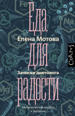 Мотова Е. В., Еда для радости