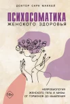 Маккей С., Психосоматика женского здоровья. Нейробиология женского тела и мифы: от гормонов до мышления