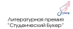 «Студенческий Букер — 2017»