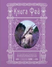 Терджен, К., Книга фей: волшебный путеводитель по сокровищам литературы, вершинам изящных искусств и глубинам тайных знаний 