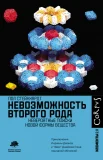 Стейнхардт П., Невозможность второго рода. Невероятные поиски новой формы вещества