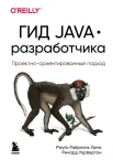  Урма Р.-Г., Гид Java-разработчика. Проектно-ориентированный подход
