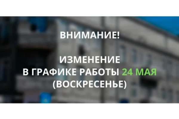 Изменения в режиме работы