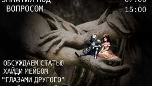 «Эмпатия под вопросом»: Интеллектуальный клуб «Горизонты смысла»