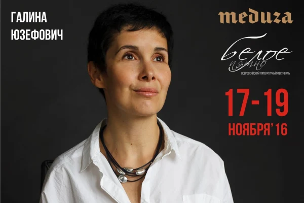 Литературный клуб с Галиной Юзефович