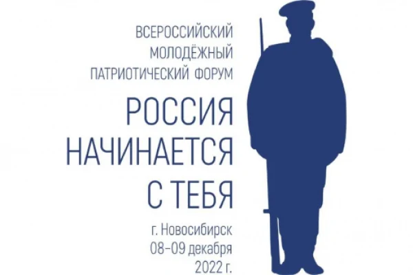 Всероссийский молодежный патриотический форум «Россия начинается с тебя»