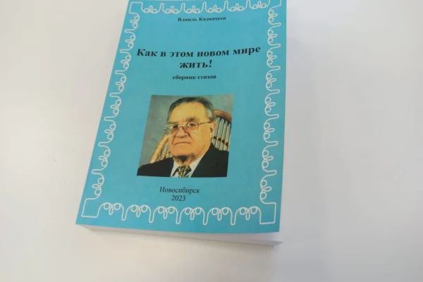 «Как в этом мире жить!»