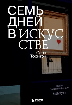 Торнтон С., Семь дней в искусстве