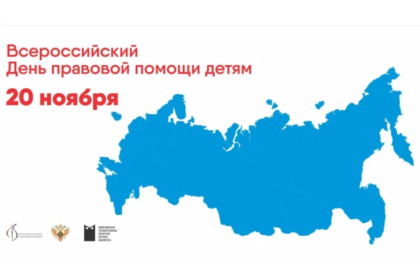 Библиотеки региона проведут День правовой помощи детям