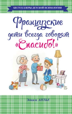 Антье, Эдвига. Французские дети всегда говорят "Спасибо!"