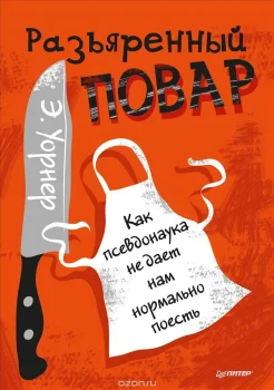 Уорнер Э., Разъяренный повар. Как псевдонаука не дает нам нормально поесть