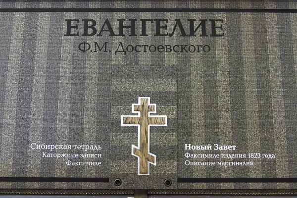 «Евангелие Достоевского» в Отделе ценных и редких книг НГОНБ