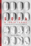 Эллисон А., Боль в твоей голове. Откуда она берется и как от нее избавиться